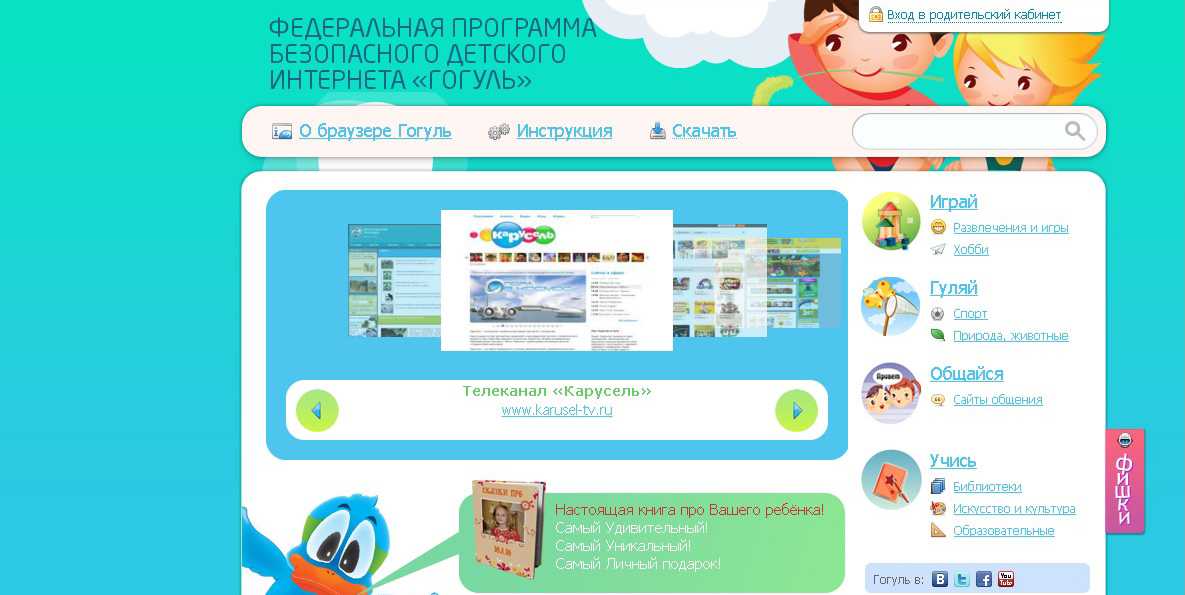 Скачать бесплатно детский браузер