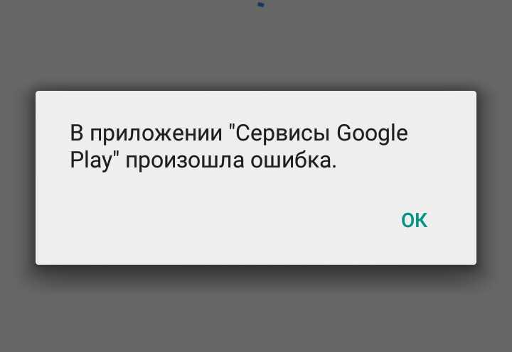 В приложении сервисы google play произошла ошибка: инструкция по исправлению