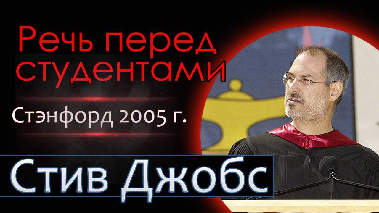 Выступление стива джобса перед выпускниками стэнфордского университета