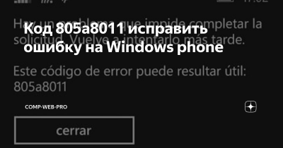 Коды ошибок на nokia lumia и windows phone