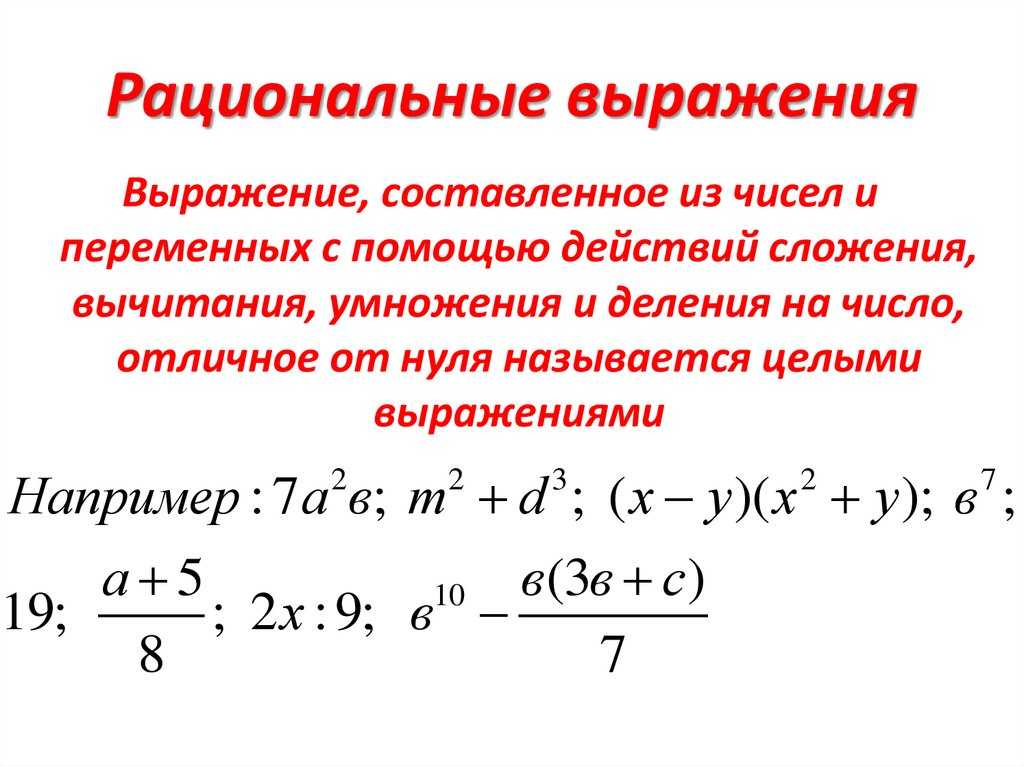 Рациональное выражение алгебра. Рациональные выражения. Дробно рациональные выражения. Рациональные выражения примеры. Рациональные выражения 8 класс.