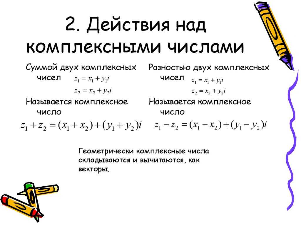 Арифметические действия над комплексными числами в разных формах записи презентация, доклад, проект на тему