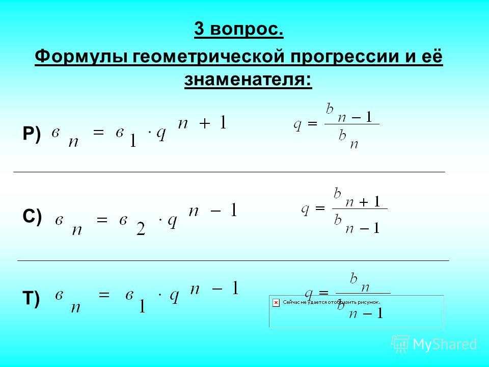 Геометрическая прогрессия как найти q. Формула нахождения знаменателя геометрической прогрессии. Геометрическая прогрессия фор. Формула знаменателя геом прогрессии. Разность геометрической прогрессии формула.