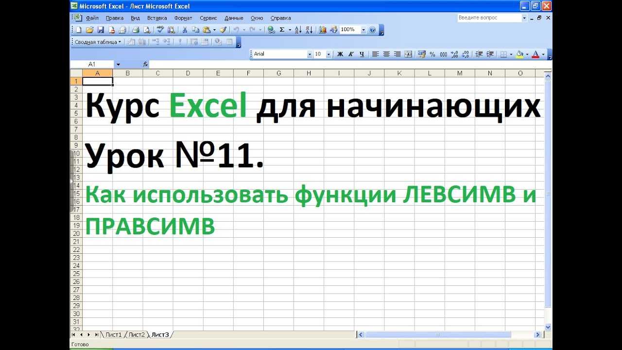 Функция в excel правсимв