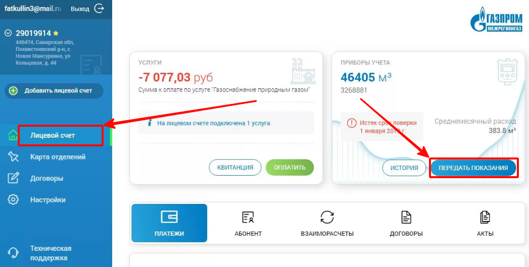 Показания межрегионгаз омск передать по лицевому счету. Как подать показания. Показания межрегионгаз омск передать по лицевому счету. Показания межрегионгаз омск передать по лицевому счету. Показания межрегионгаз омск передать по лицевому счету.