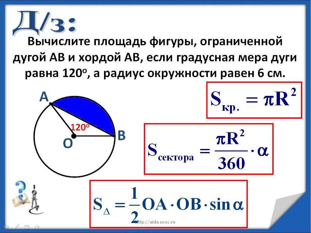 Формула окружности геометрия 9. Площадь сектора круга длина дуги окружности. Длина окружности формулы 9 класс. Формула нахождения радиуса окружности 6 класс. Площадь круга площадь кругового сектора 9 класс.