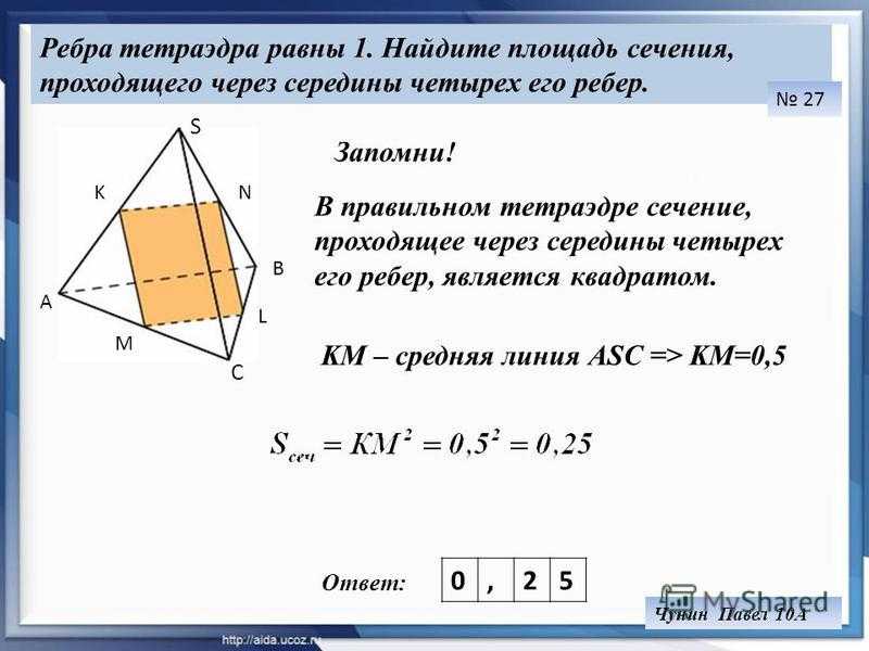 Длину ребра вс и сторону вс. Площадь сечения правильного тетраэдра. Сечение правильного тетраэдра. Середины ребер тетраэдра. Площадь сечения тетраэдра формула.
