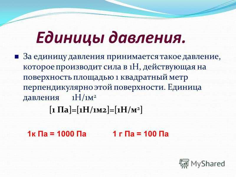 Как перевести давление в миллиметрах ртутного столба (мм рт. ст.) в паскали (па)? – обзоры вики | источник №1 информации, тестов, хроник, мнений и новостей