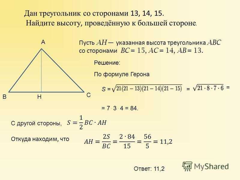 Высота ы треугольнике. Формула нахождения высоты треугольника 8 класс. Как найти высоту если известны три стороны треугольника. Как найти сторону треугольника по высоте. Как найти сторону треугольника если известна высота.