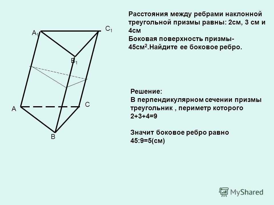 Наклонного параллелепипеда боковые ребра. Наклонная треугольная Призма боковое ребро 12. Площадь боковой поверхности наклонной треугольной Призмы. Сечение перпендикулярное боковому ребру Призмы. Треугольная Призма основания боковые ребра боковые грани.