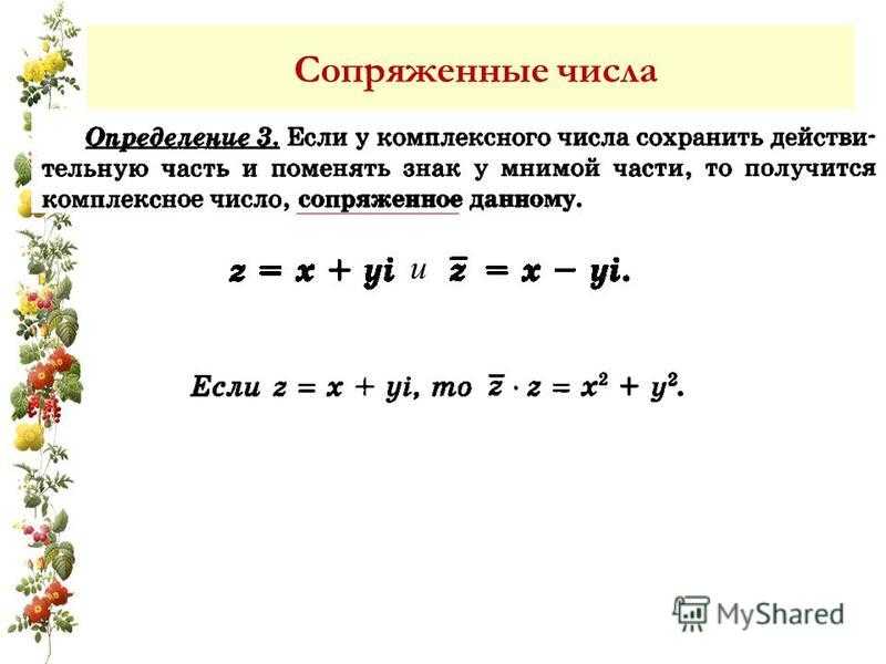 Комплексно сопряженные числа. «Комплексные числа. Комплексно- сопряженные числа». Произведение комплексного числа на сопряженное число. Умножение комплексного числа на сопряженное. Умножение на комплексно сопряженное число.