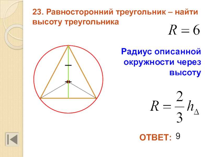 Высота равностороннего треугольника – формула