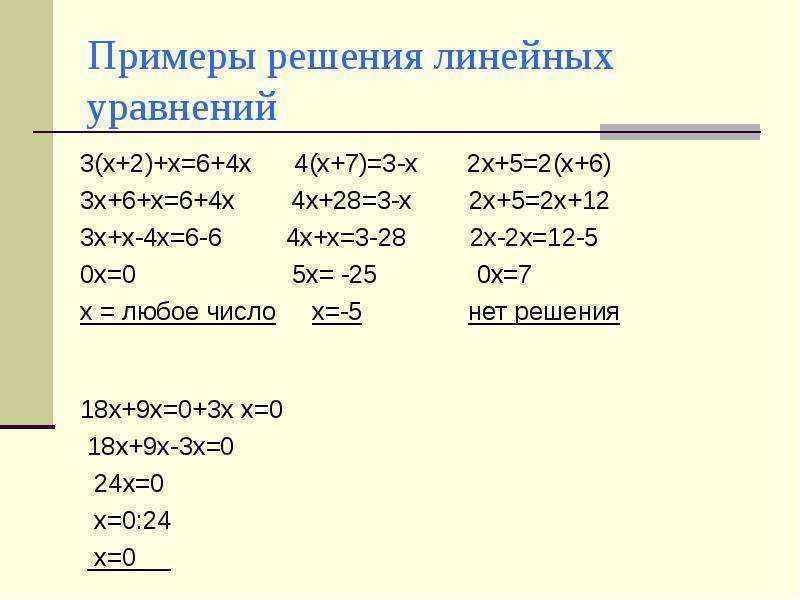 1 7 решение пример. Решение линейных уравнений 7 класс. Как решать линейные уравнения 7 класс. Линейные уравнения 7 класс примеры с решением. Как решать линейные уравнения 3 класс.