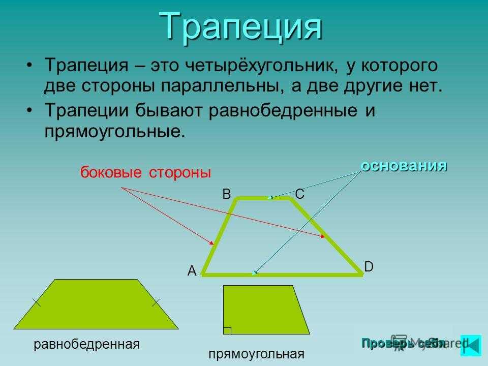 Прямоугольная и равнобедренная трапеция: свойства и признаки