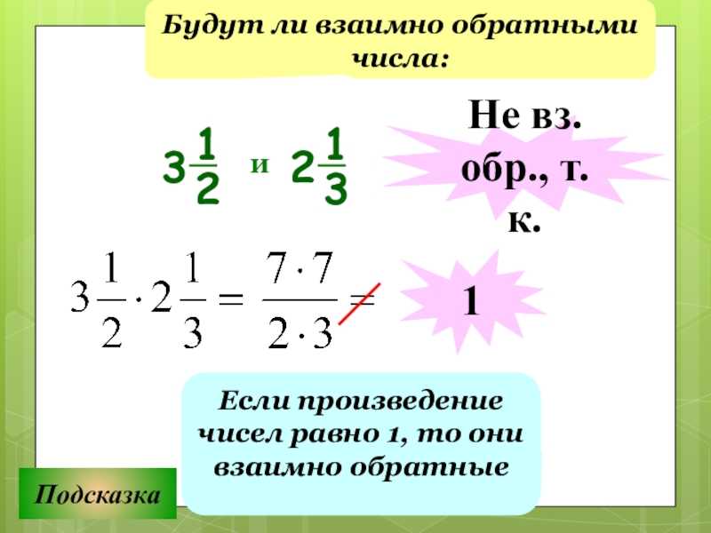 7 10 обратное число. Взаимно обратные числа 6 класс. Азаимнообратные числа. Как найти взаимно обратные числа. Взаимнр рьпатрые числа.