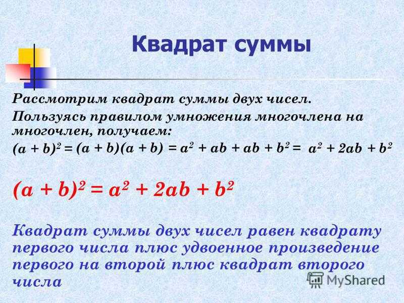 Алгебра суммы и произведения. Правило суммы и разности квадрат квадрат разности.