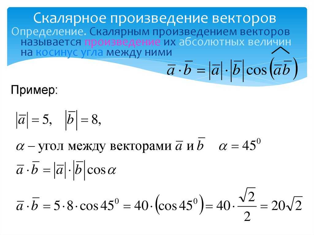 Скалярное произведение двух векторов a b. Формула для нахождения скалярного. Задачи на скалярное произведение векторов 9 класс с решением. Скалярное произведение Векора. Скалярное произведение векторов примеры.