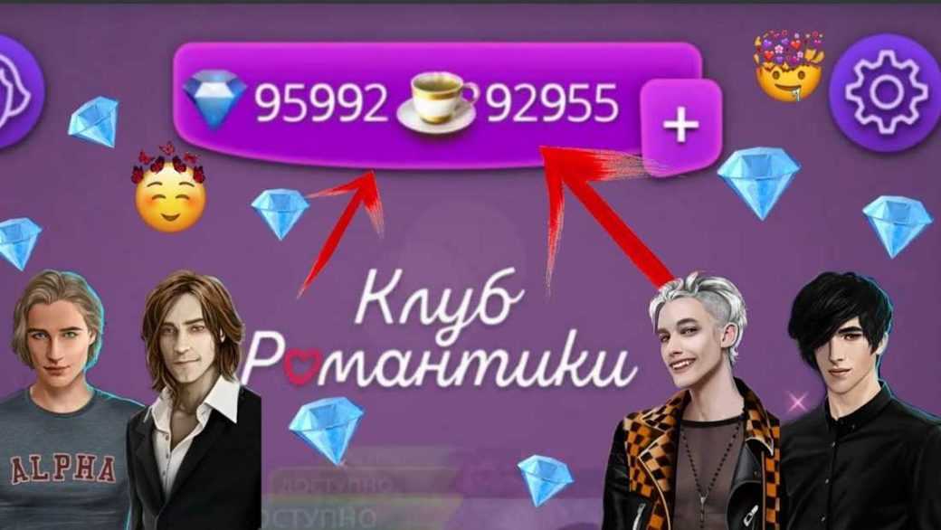 Куда вводить код в игре клуб романтики, как получить много алмазов?
