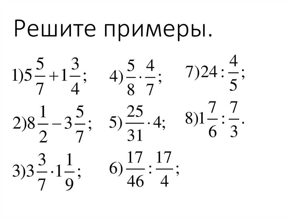 Дроби обыкновенные и десятичные. смешанные числа. сокращение дробей.