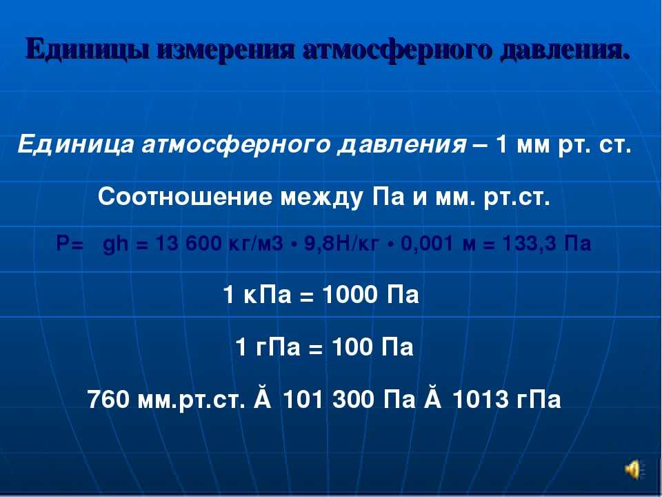 Миллиметр ртутного столба (торр). конвертер величин. /
конвертер единиц давления, единицы ртутного столба