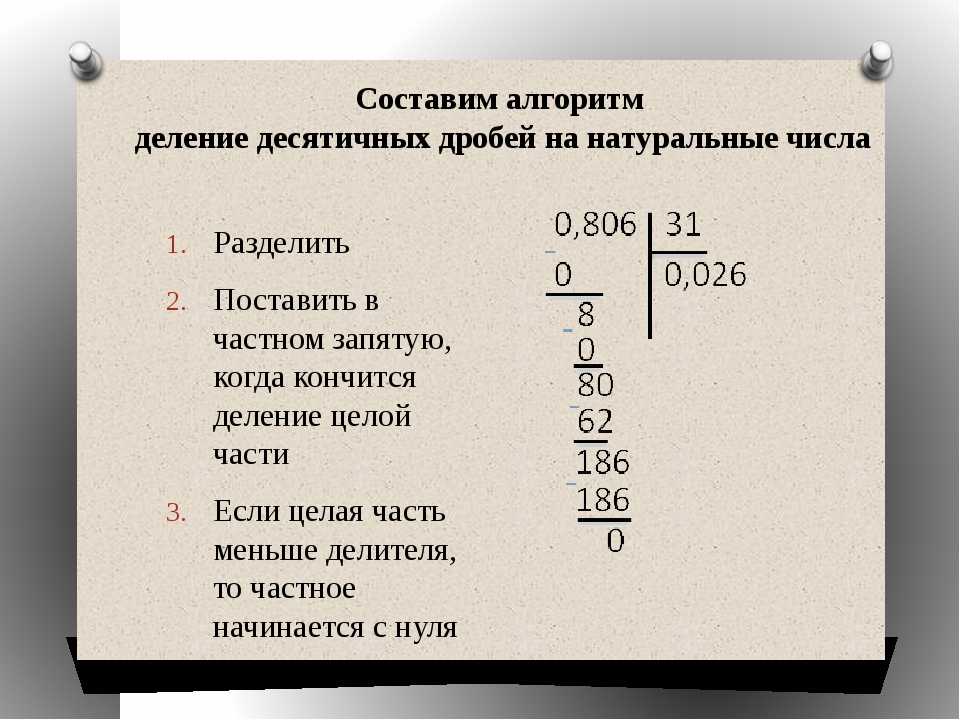 Деление десятичных дробей: алгоритм деления, способы