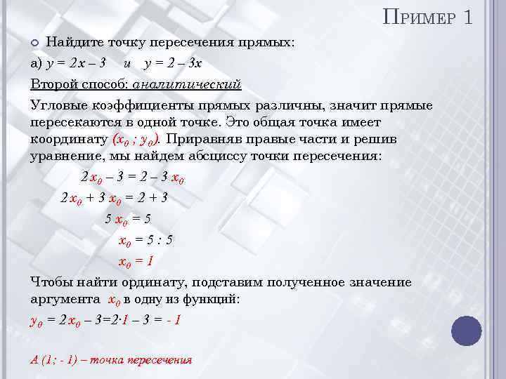 Точка пересечения двух прямых на плоскости | interestprograms.ru