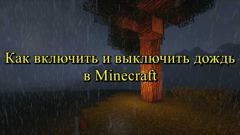 Как отключить дождь в майнкрафт. Команда для отключения дождя в майнкрафт. Команда на дождь в майнкрафт. Команда чтобы убрать дождь в МАЙНКРАФТЕ. Как включить дождь в майнкрафт.