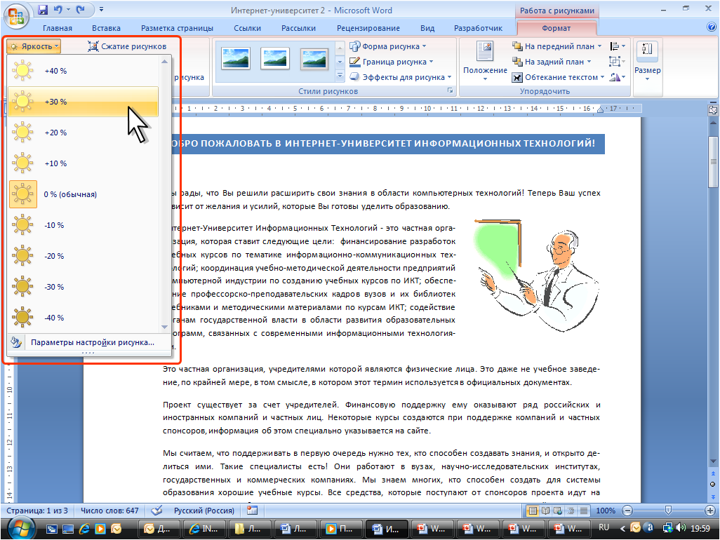Как изменить яркость и контрастность рисунка в ворде