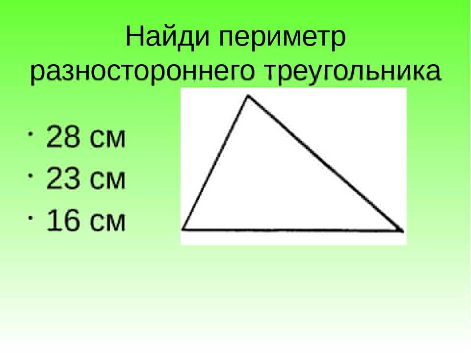 Треугольник с четырьмя углами. Формула нахождения периметра треугольника. Формула нахождения периметра треугольника 2 класс. Периметр разностороннего треугольника. Как найтиипериметр треугольника.