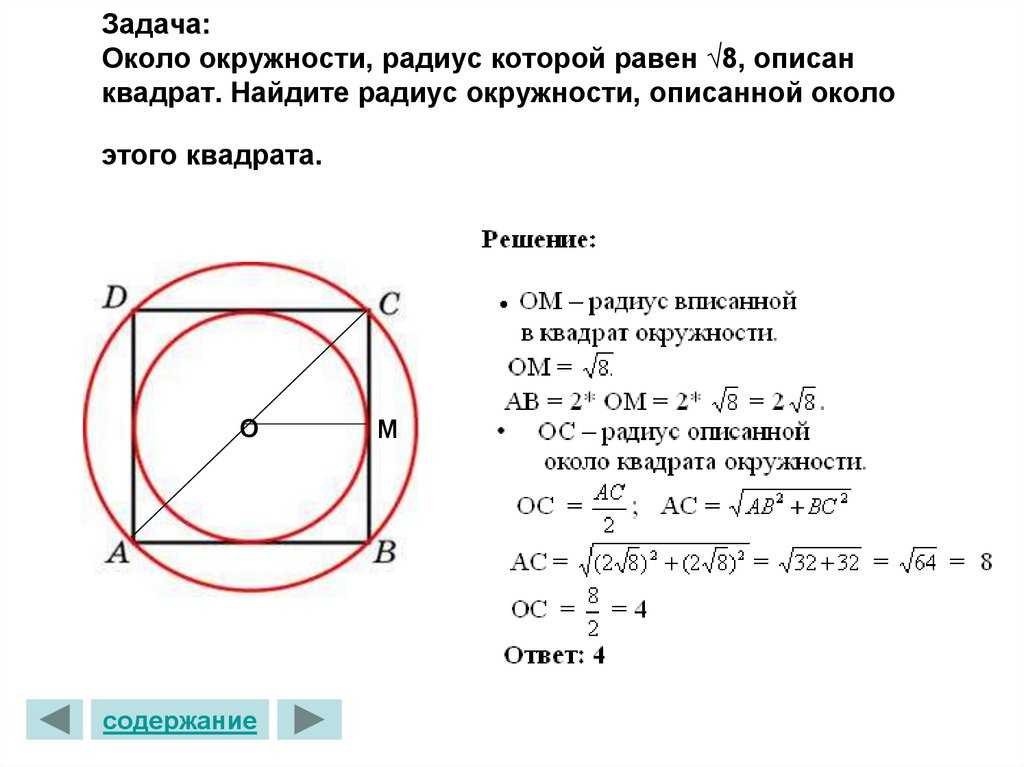 Радиус окружности вписанной в квадрат равен 1. Радиус вписанной и описанной окружности около квадрата. Площадь круга описанного около квадрата равна 6 Найдите. Радиус ОП санной окружности квадрат. Радиус вписанной в квадрат окружности равен 20.