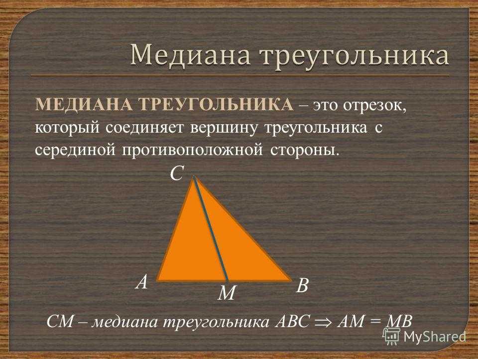 Где находится середина треугольника. Медиана treugolniki. Медиана Медиана треугольника. Определение Медианы треугольника. Медианой треугольника называется.