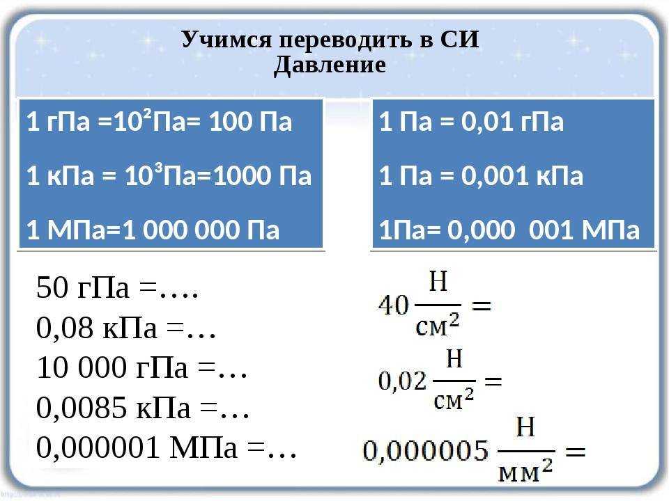 Килопаскаль
(кпа, метрические единицы)
→ физическая атмосфера
(атм, 
атмосфера)