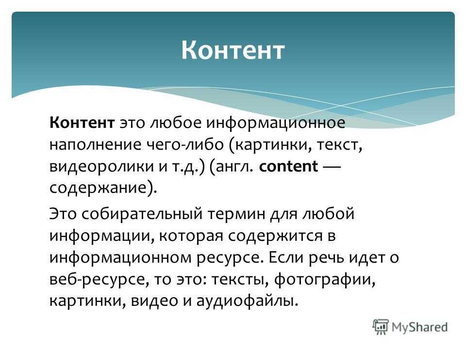 Что такое контент сайта | интернет - грамотность с надеждой