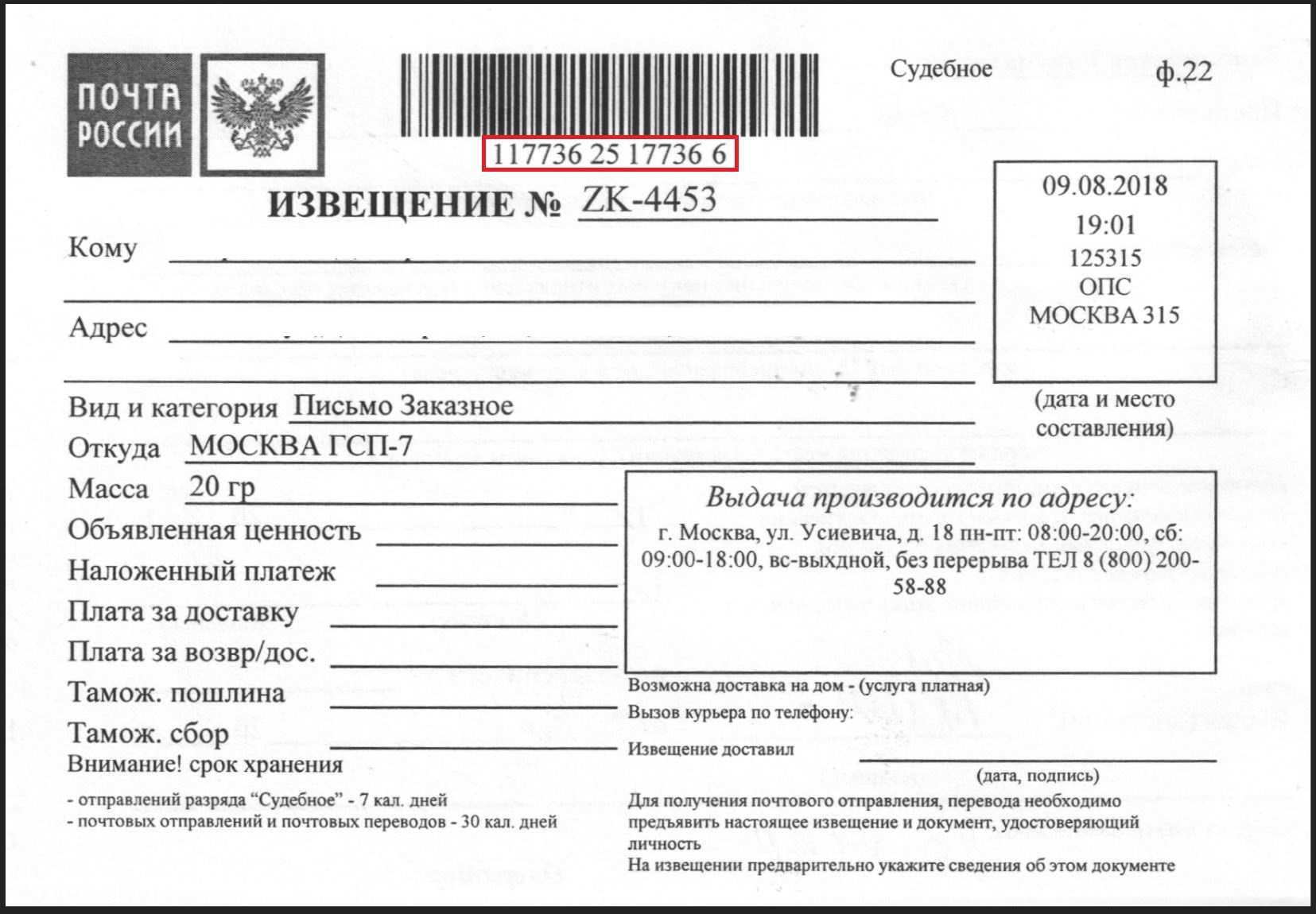 Как узнать откуда пришло заказное письмо по номеру извещения