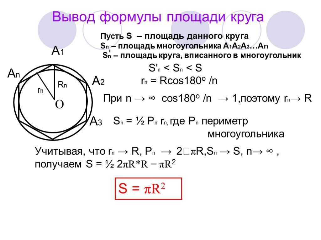 Площадь круга калькулятор м2