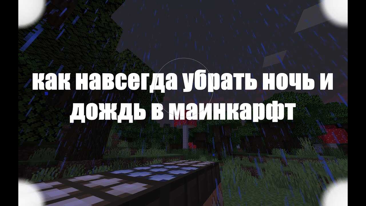 Как отключить дождь в майнкрафт. Как убрать дождь в майнкрафт. Команда на выключение дождя. Команда на отключение дождя. Команда чтобы убрать дождь в МАЙНКРАФТЕ.