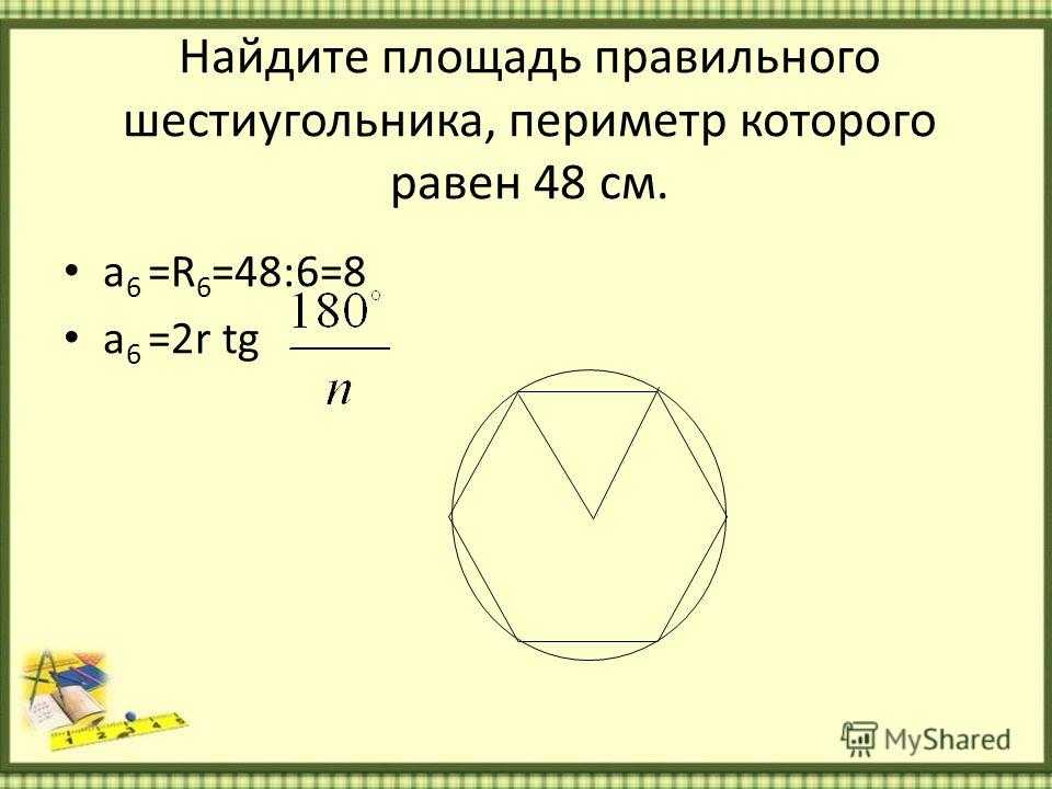 Площадь шестиугольника со стороной 8. Формула нахождения площади шестиугольника. Площадь правильного шессти угольника.