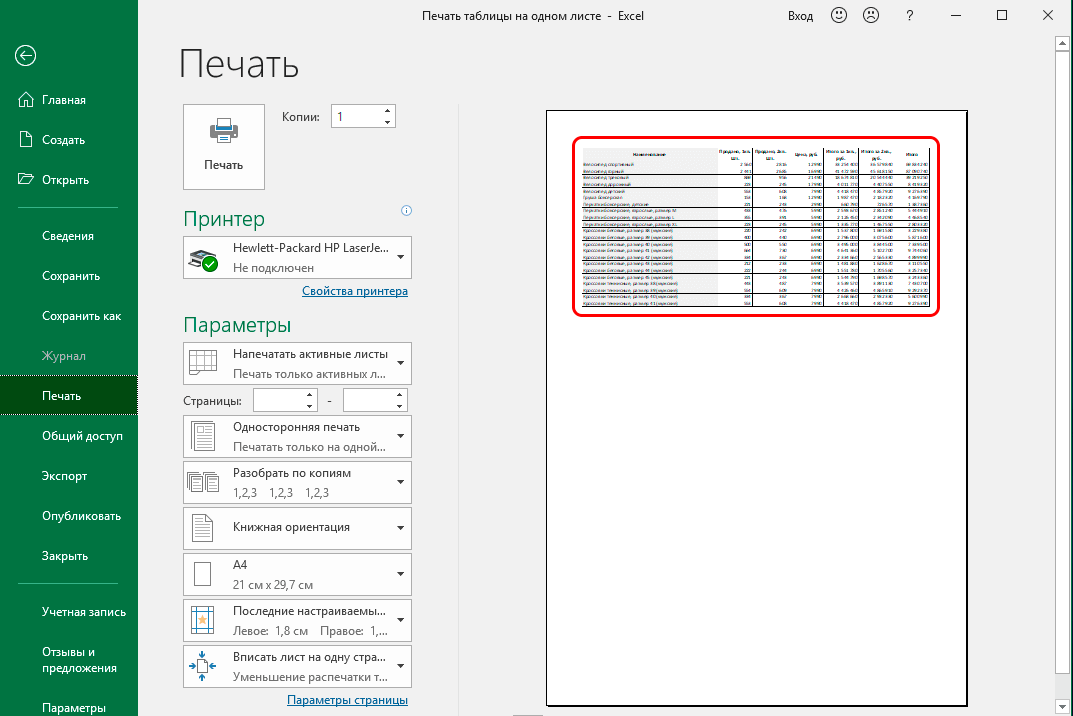 Как настроить область печати и вместить весь лист на одну страницу в microsoft excel