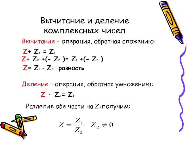 Вычислить комплексное число z. Комплексные числа деление 1/z. Деление комплексных чисел z1 и z2 формула. Z1 z2 комплексные числа умножение и деление. Сложение и вычитание комплексных чисел.