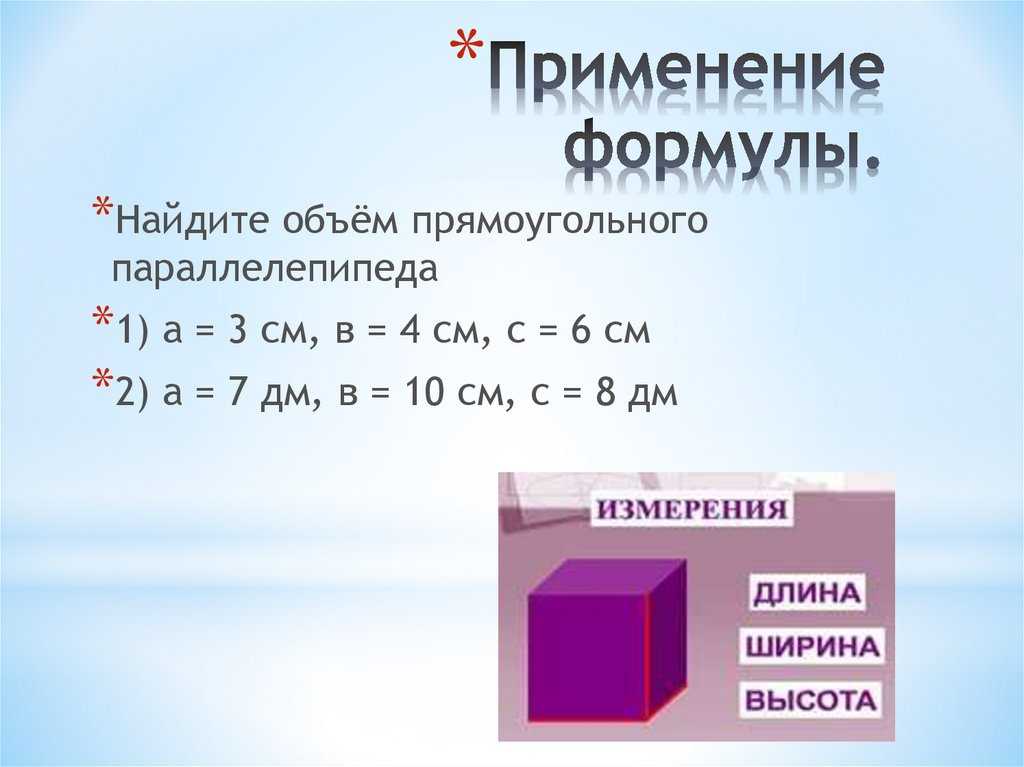 Формула вычисления объёма и площади прямоугольника