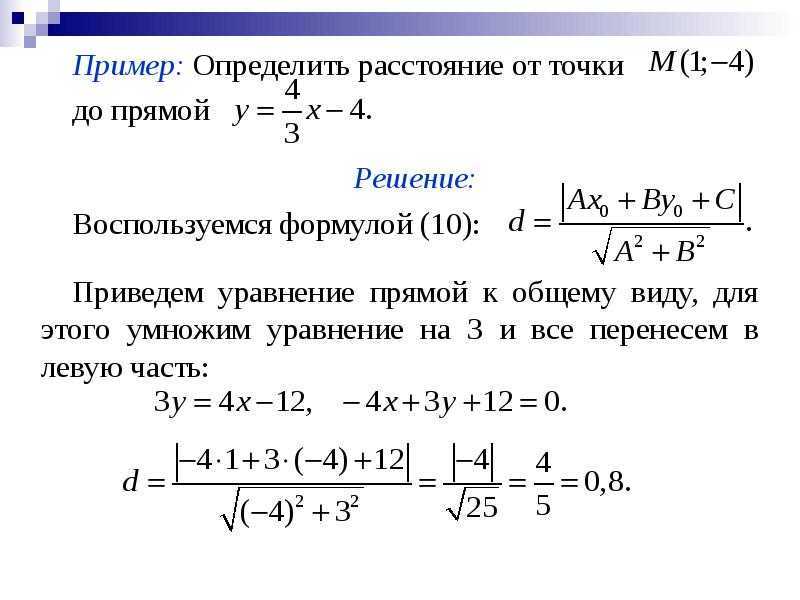 Как узнать пример. Формула нахождения расстояния от точки до прямой. Формула расстояния от точки до прямой формула. Расстояние от точки до прямой на плоскости. Расстояние от точки до прямой вывод формулы.