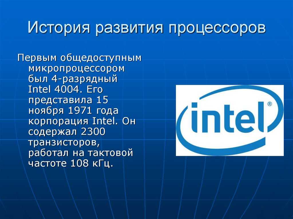 История развития десктопных процессоров intel — i2hard