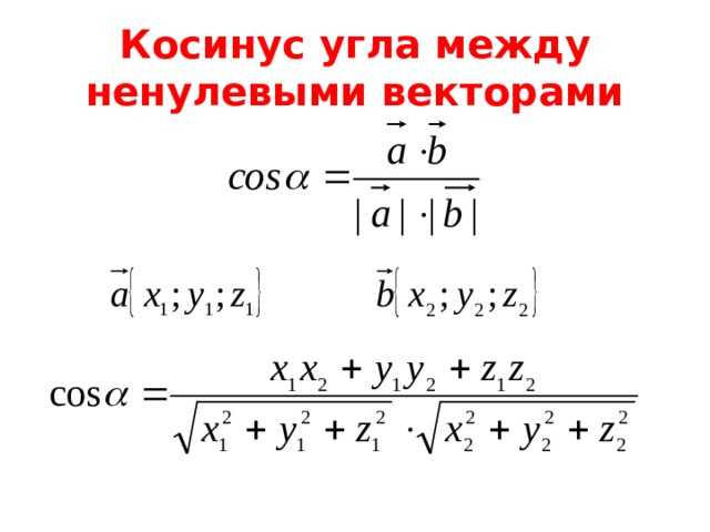 Как найти угол между векторами