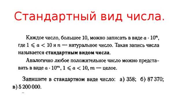 Запись положительного числа. Стандартные числа 8 класс Алгебра. Стандартный вид числа 8 класс формулы. Объяснение темы стандартный вид числа 8 класс. СТАНДАРТНЫЙВИД числва.