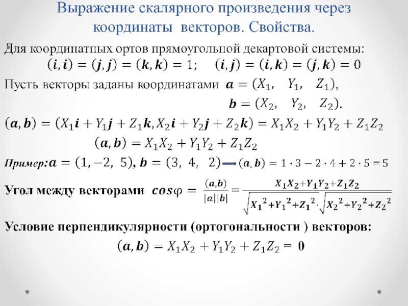 Как найти скалярное произведение векторов пример