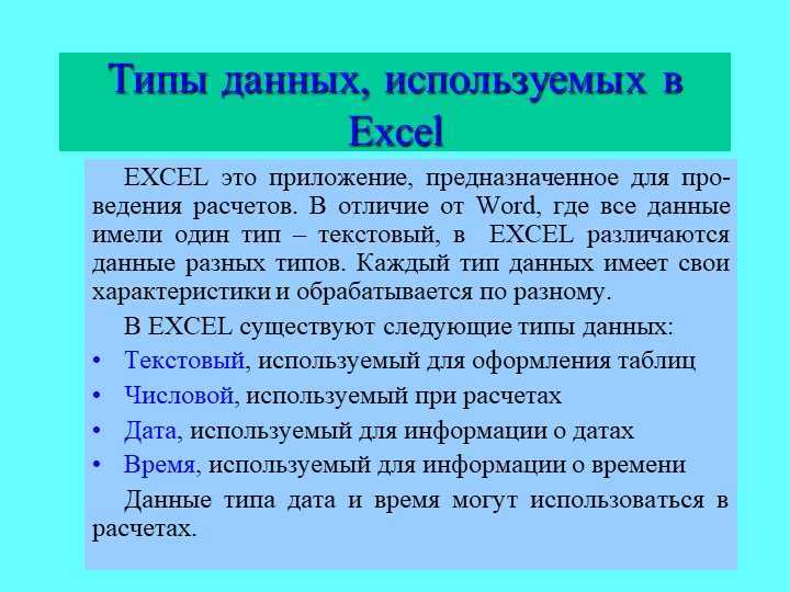 Типы данных в excel. с какими типами данных можно работать в excel