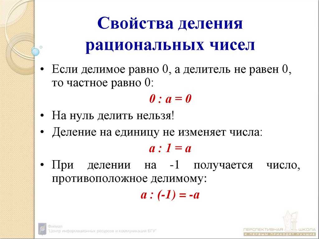 N 1 разделить на n. Деление рациональных чисел. Свойства деления рациональных чисел. Свойства рациональных чисел. Умножение и деление рациональных чисел.