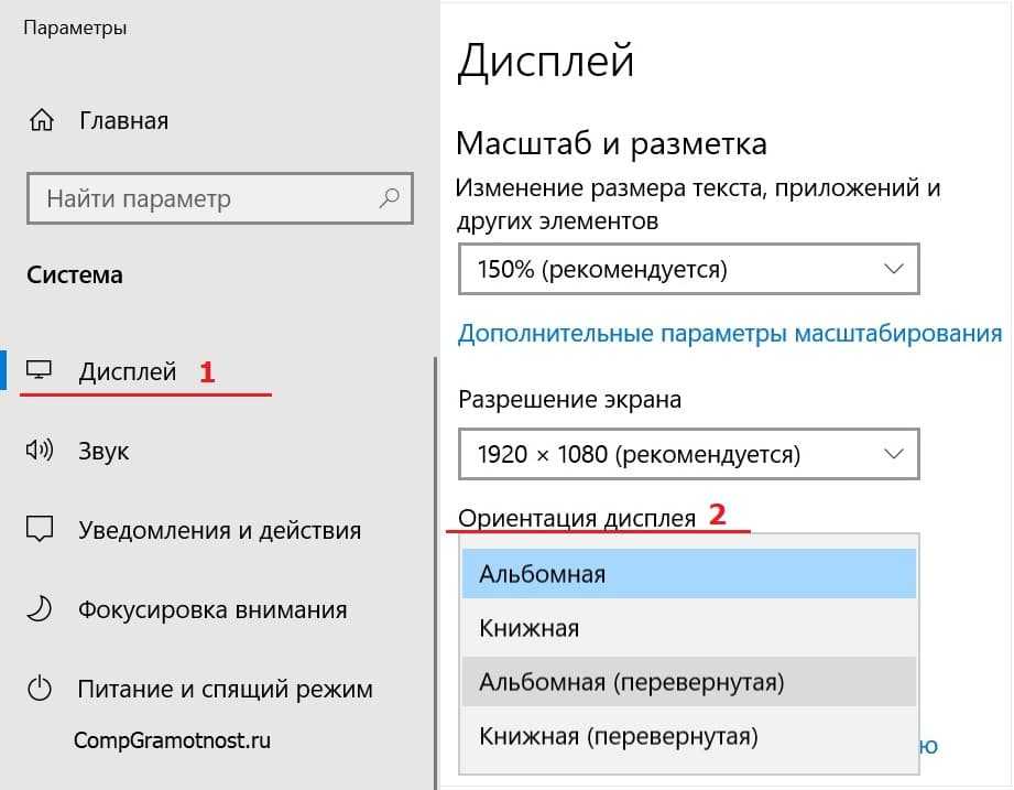 В настройках Windows 10 можно изменить масштаб экрана и его разрешение Ориентация экрана может быть: книжная, альбомная, перевернутая
