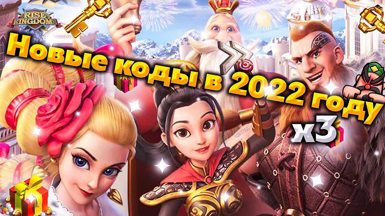 Коды rise of kingdoms: подарочные промокоды на июль 2022