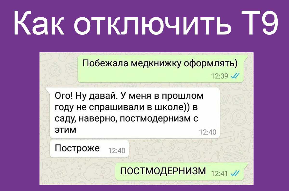 Как отключить т9